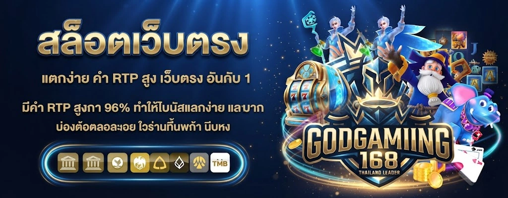 GODGAMING168 เว็บเกมออนไลน์ครบวงจร เล่นง่าย รองรับทุกอุปกรณ์