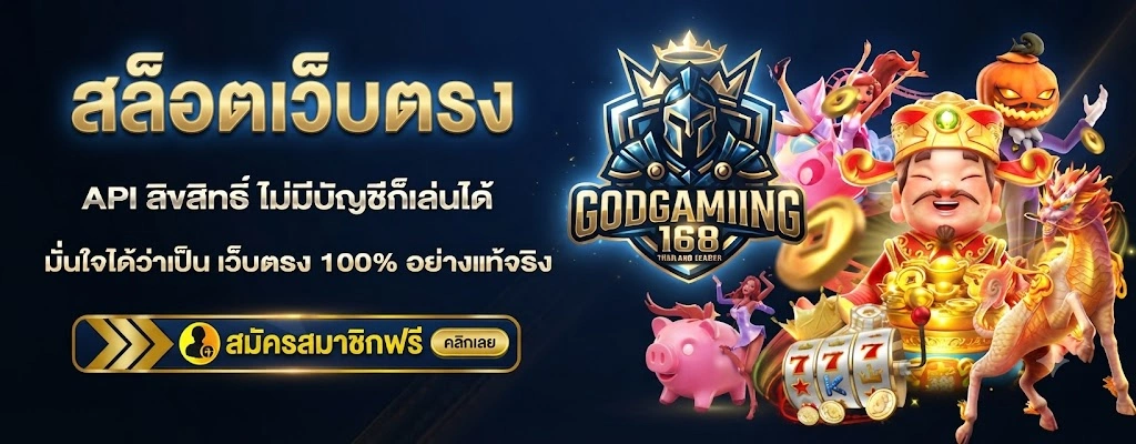 GODGAMING168ระบบฝาก-ถอนอัตโนมัติ รวดเร็วตลอด 24 ชั่วโมง
